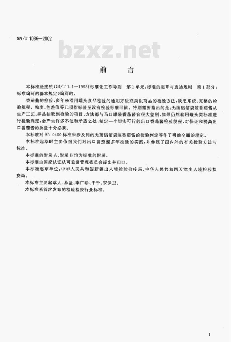 SN/T 1036-2002 出口番茄酱检验规程