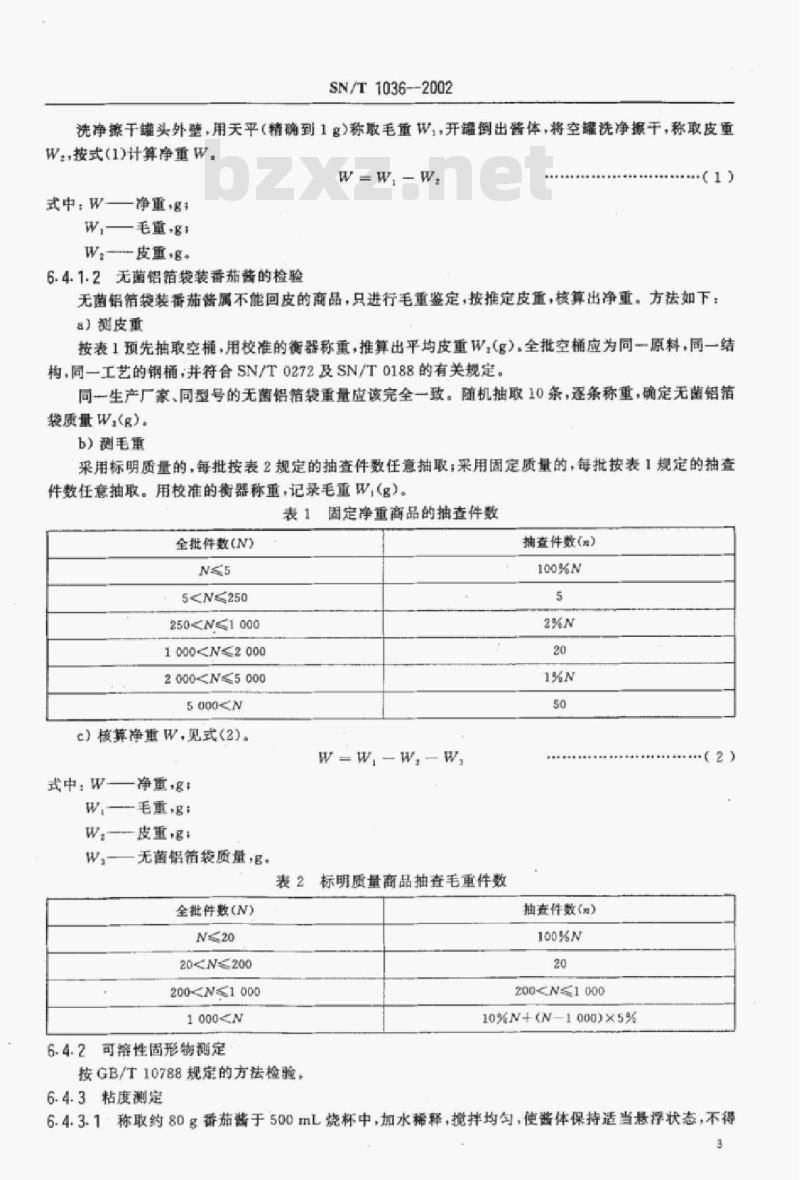 SN/T 1036-2002 出口番茄酱检验规程