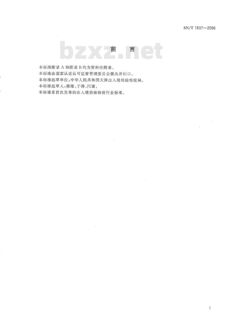 SN/T 1837-2006 进出口纺织品 硫丹、丙溴磷残留量的测定 气相色谱-串联质谱法