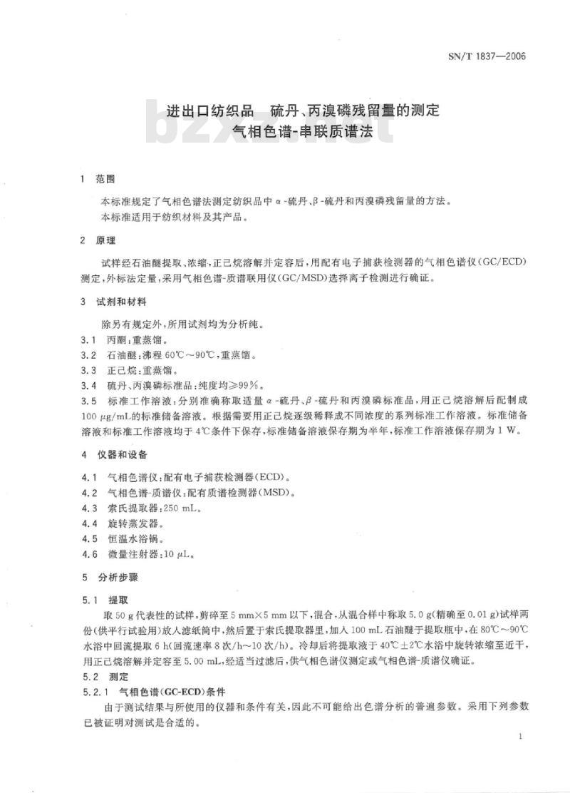 SN/T 1837-2006 进出口纺织品 硫丹、丙溴磷残留量的测定 气相色谱-串联质谱法