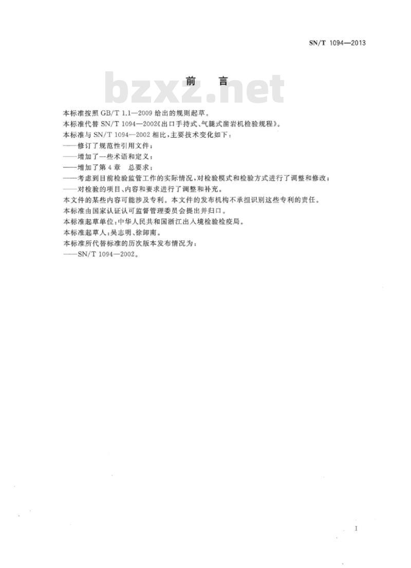 SN/T 1094-2013 出口手持式、气腿式凿岩机检验规程