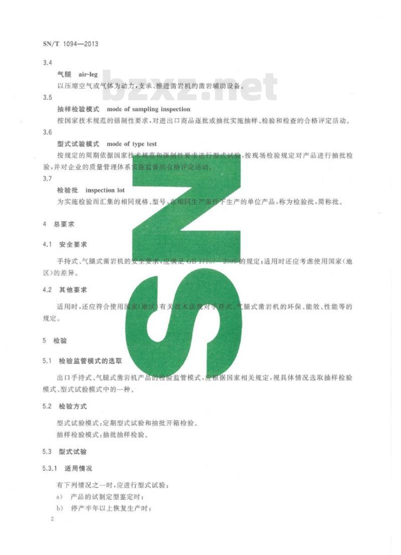 SN/T 1094-2013 出口手持式、气腿式凿岩机检验规程