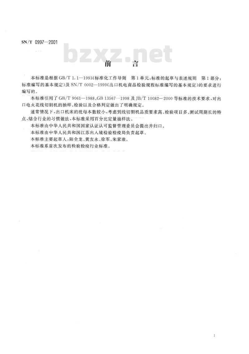 SN/T 0997-2001 出口特种加工机床 电火花线切割机检验规程