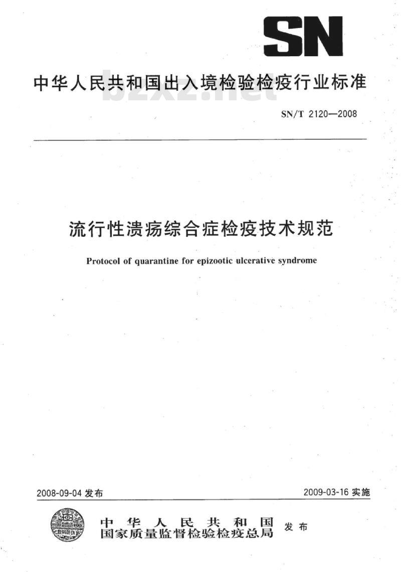 SN/T 2120-2008 流行性溃疡综合症检疫技术规范