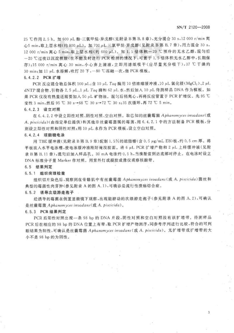 SN/T 2120-2008 流行性溃疡综合症检疫技术规范