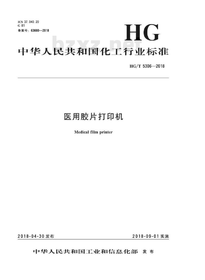 HG/T 5306-2018 医用胶片打印机