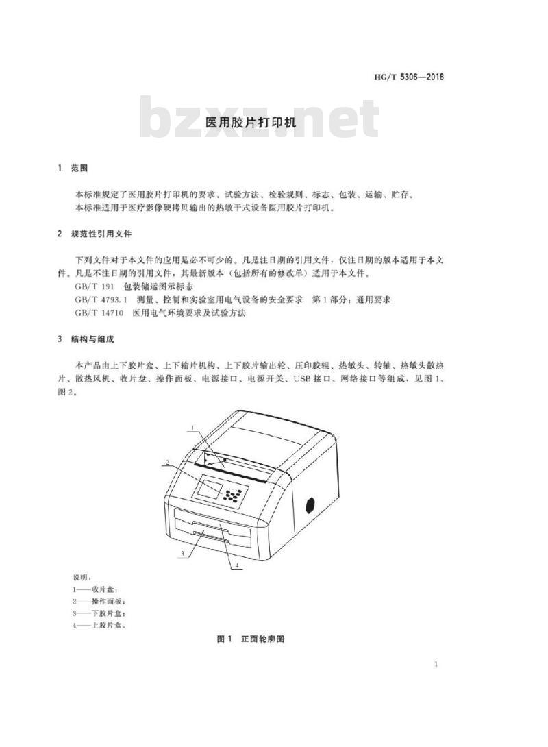 HG/T 5306-2018 医用胶片打印机