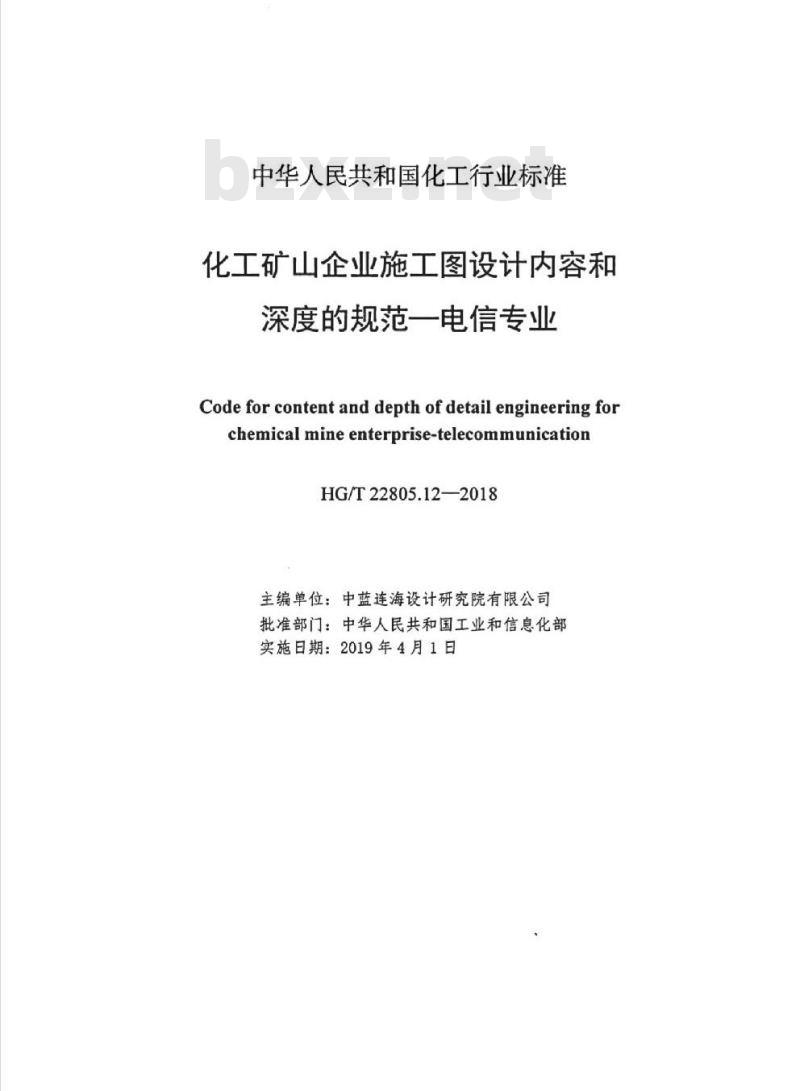 HG/T 22805.12-2018 代替 HG 22805.12-1993 化工矿山企业施工图设计内容和深度的规范一电信专业