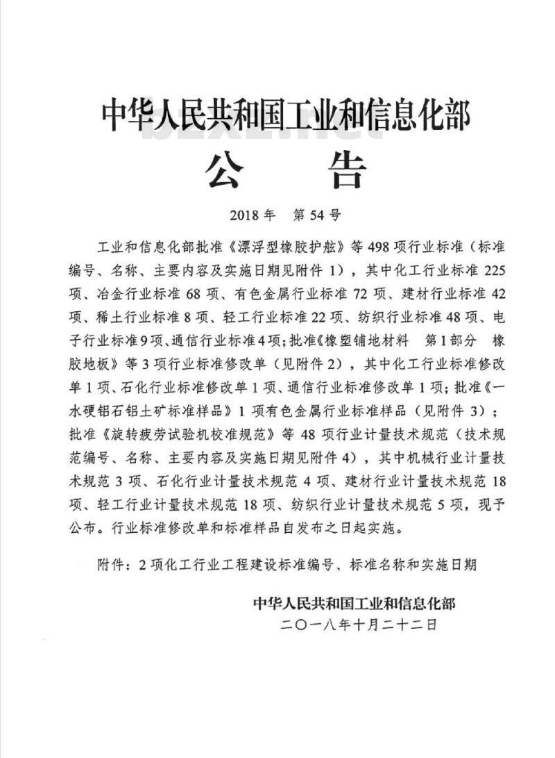 HG/T 22805.12-2018 代替 HG 22805.12-1993 化工矿山企业施工图设计内容和深度的规范一电信专业