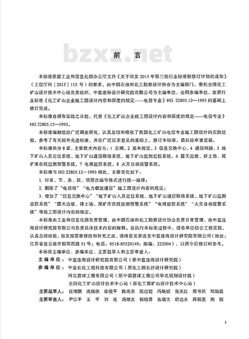 HG/T 22805.12-2018 代替 HG 22805.12-1993 化工矿山企业施工图设计内容和深度的规范一电信专业