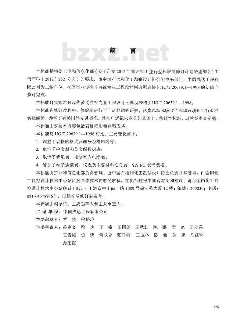 HG/T 20639.1-2017 代替 HG/T 20639.1-1998 自控专业工程设计用典型表格