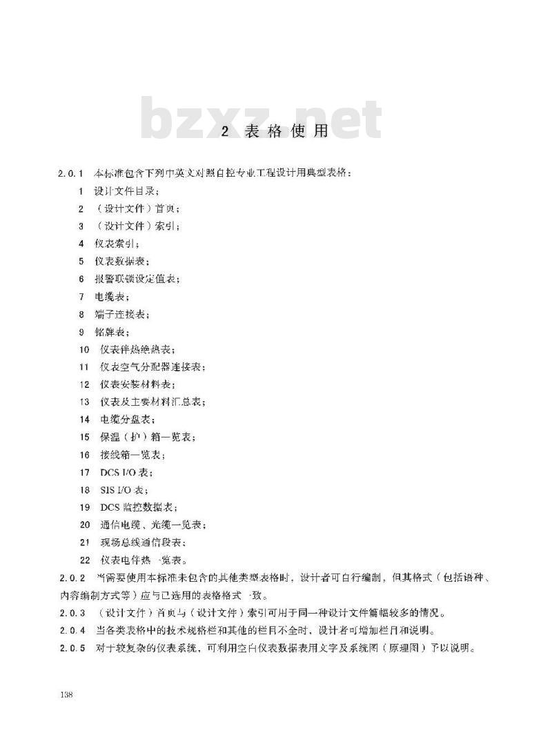 HG/T 20639.1-2017 代替 HG/T 20639.1-1998 自控专业工程设计用典型表格