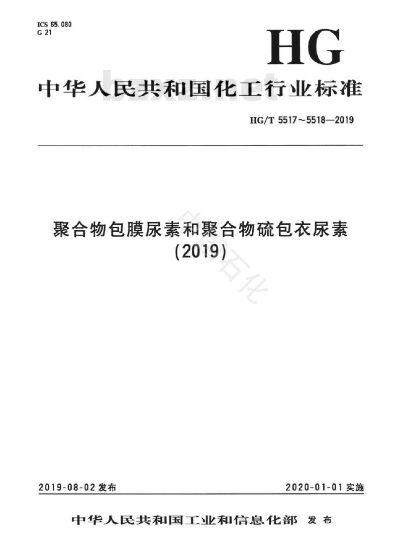 HG/T 5518-2019 聚合物硫包衣尿素