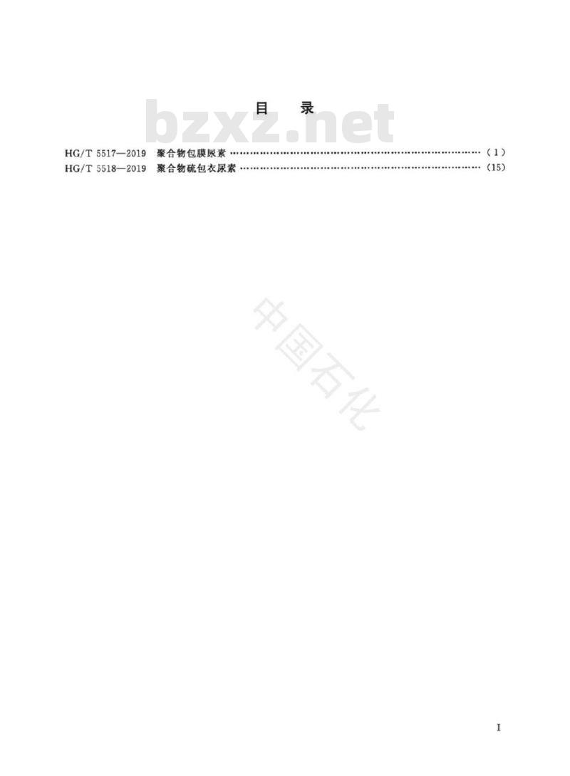 HG/T 5518-2019 聚合物硫包衣尿素