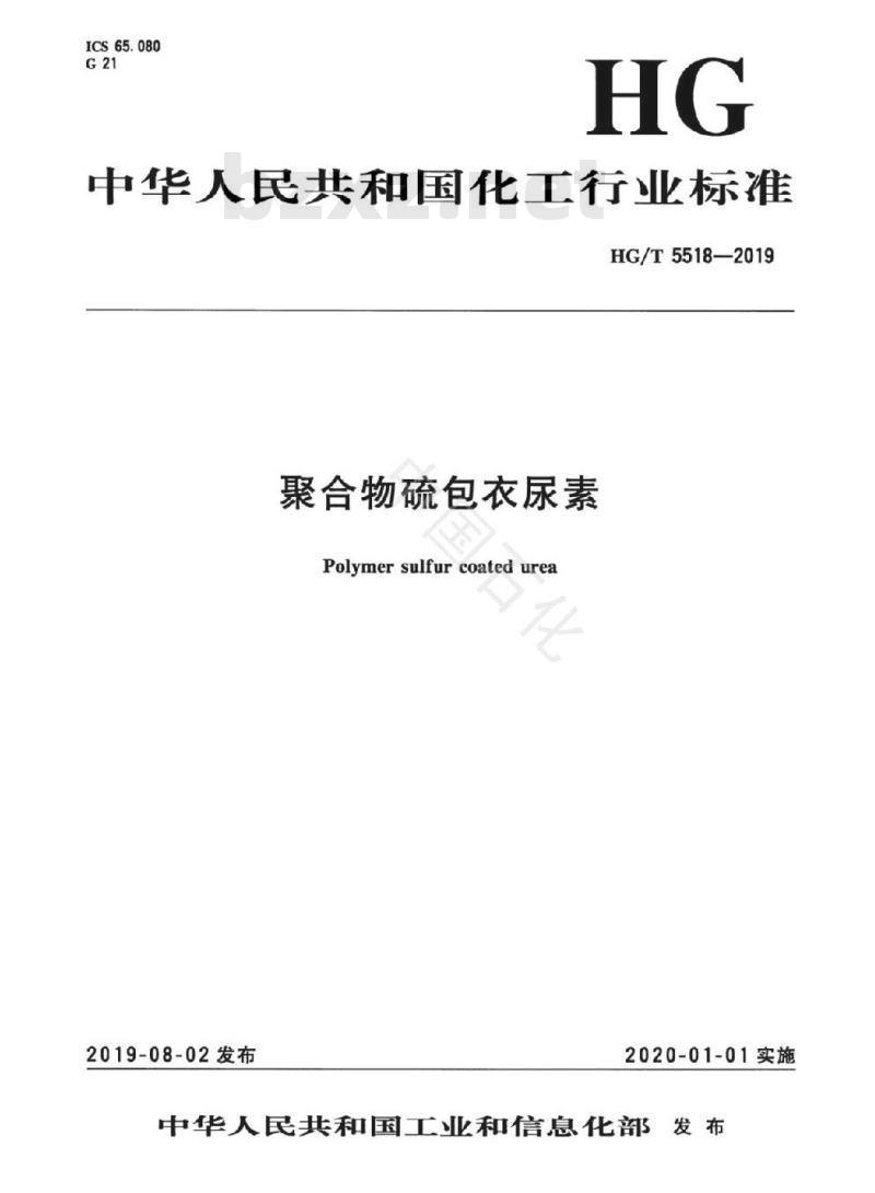 HG/T 5518-2019 聚合物硫包衣尿素