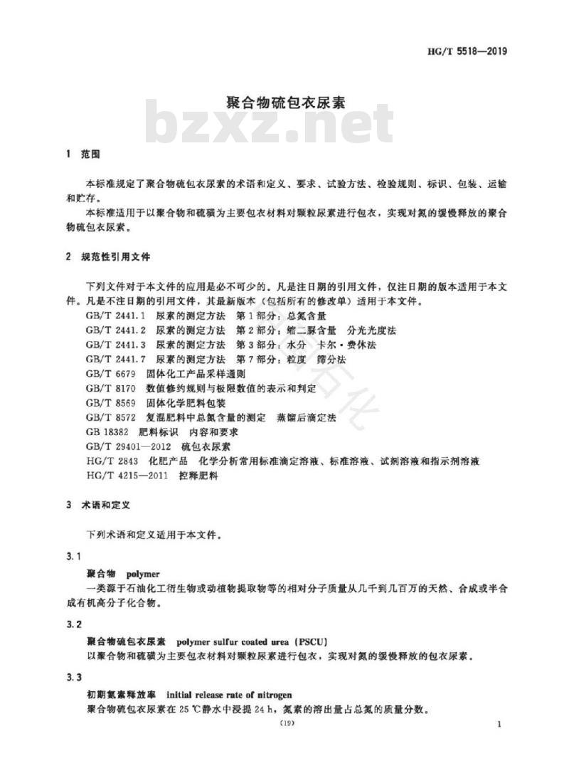 HG/T 5518-2019 聚合物硫包衣尿素
