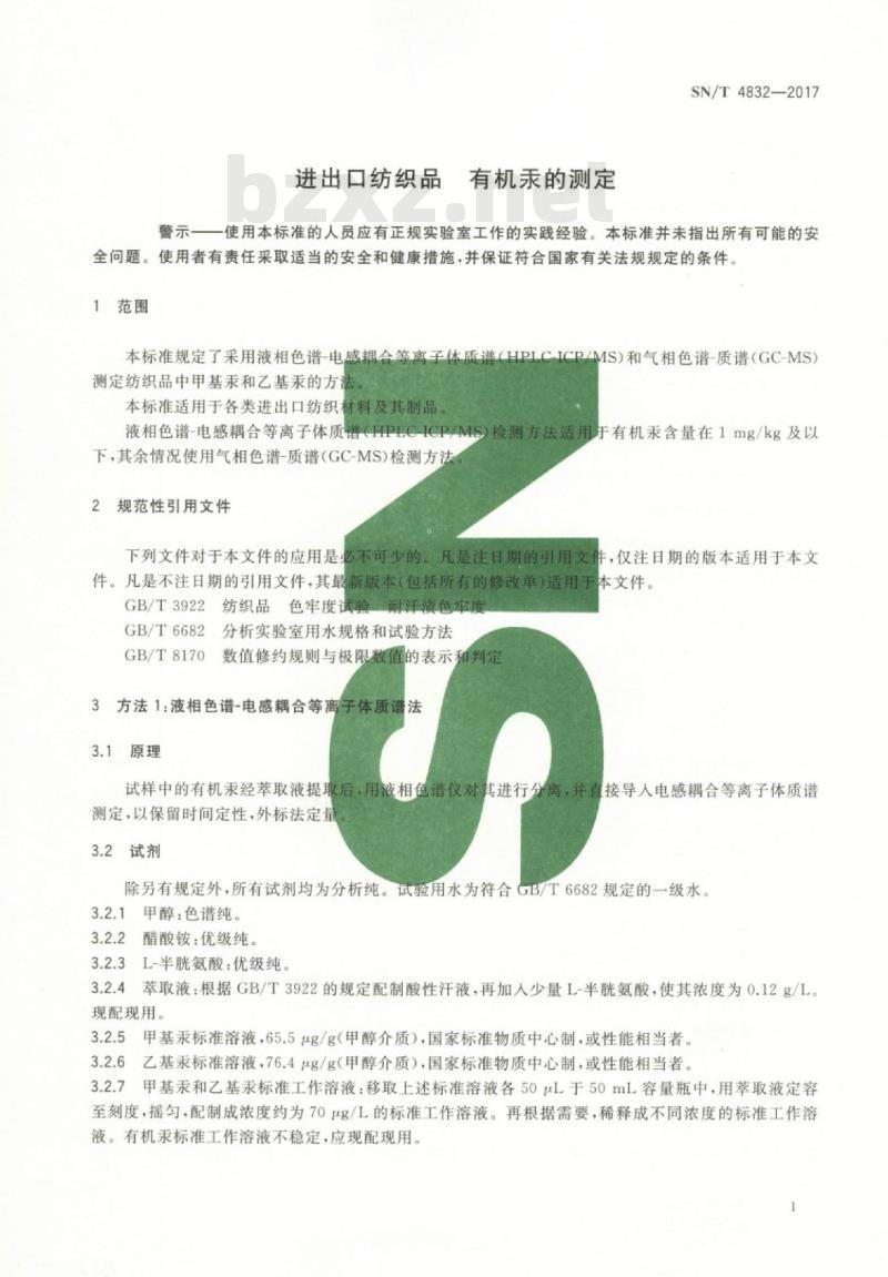 SN/T 4832-2017 进出口纺织品有机汞的测定