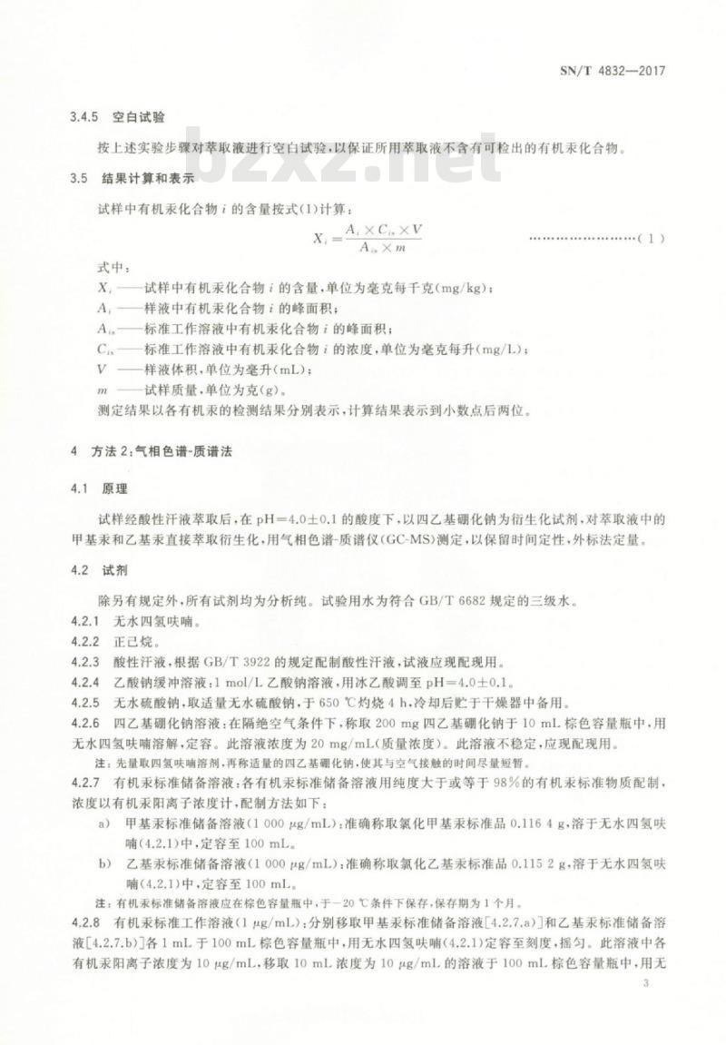 SN/T 4832-2017 进出口纺织品有机汞的测定