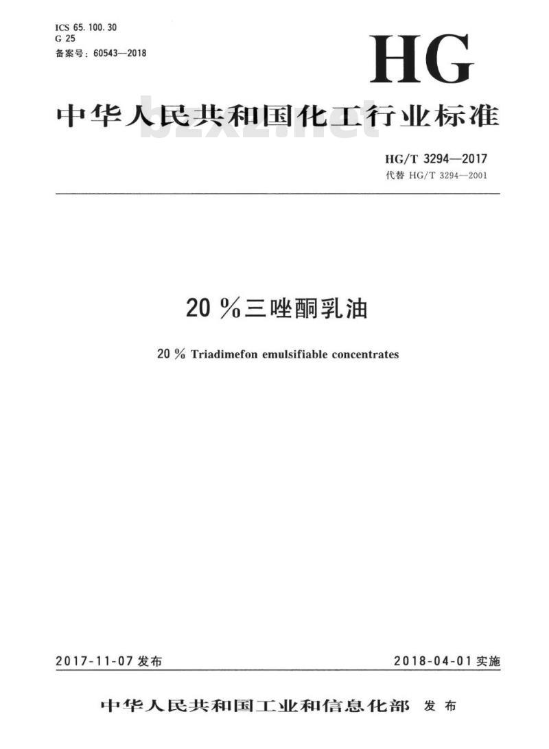 HG/T 3294-2017 代替 HG/T 3294-2001 20%三唑酮乳油