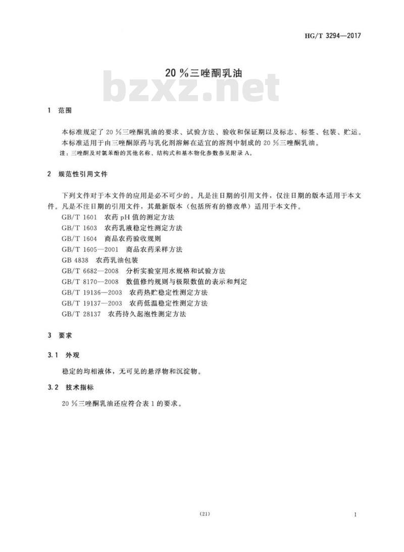 HG/T 3294-2017 代替 HG/T 3294-2001 20%三唑酮乳油