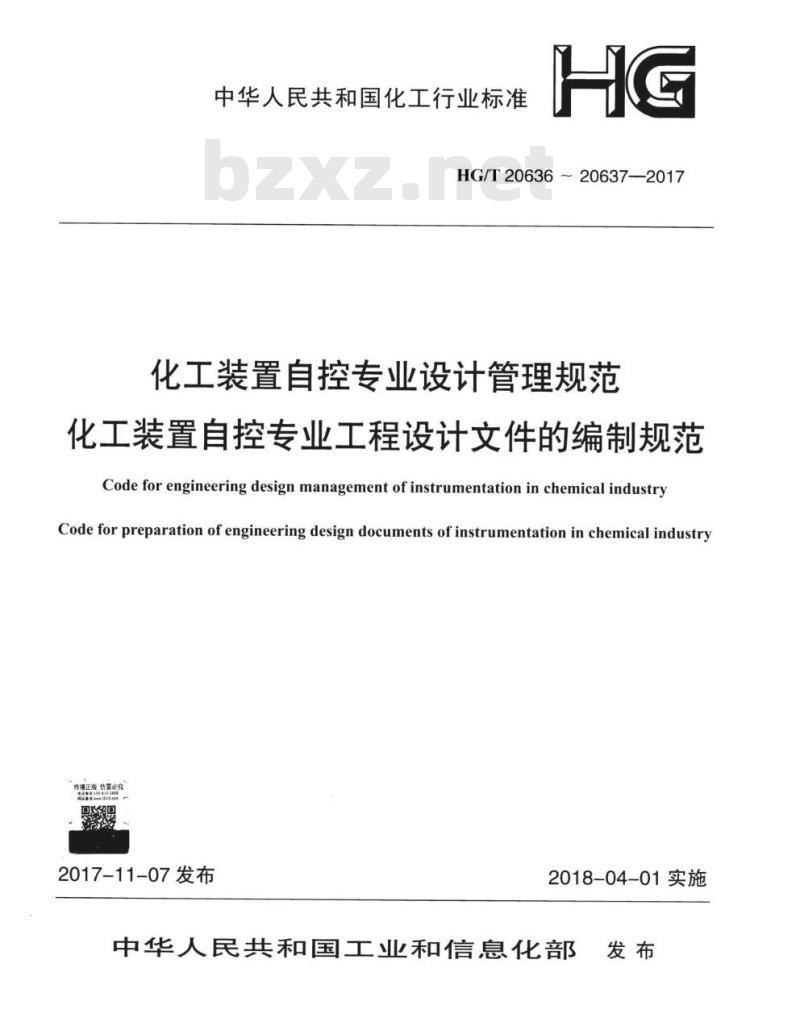 HG/T 20636-2017 代替 HG/T 20636-1998 化工装置自控专业设计管理规范