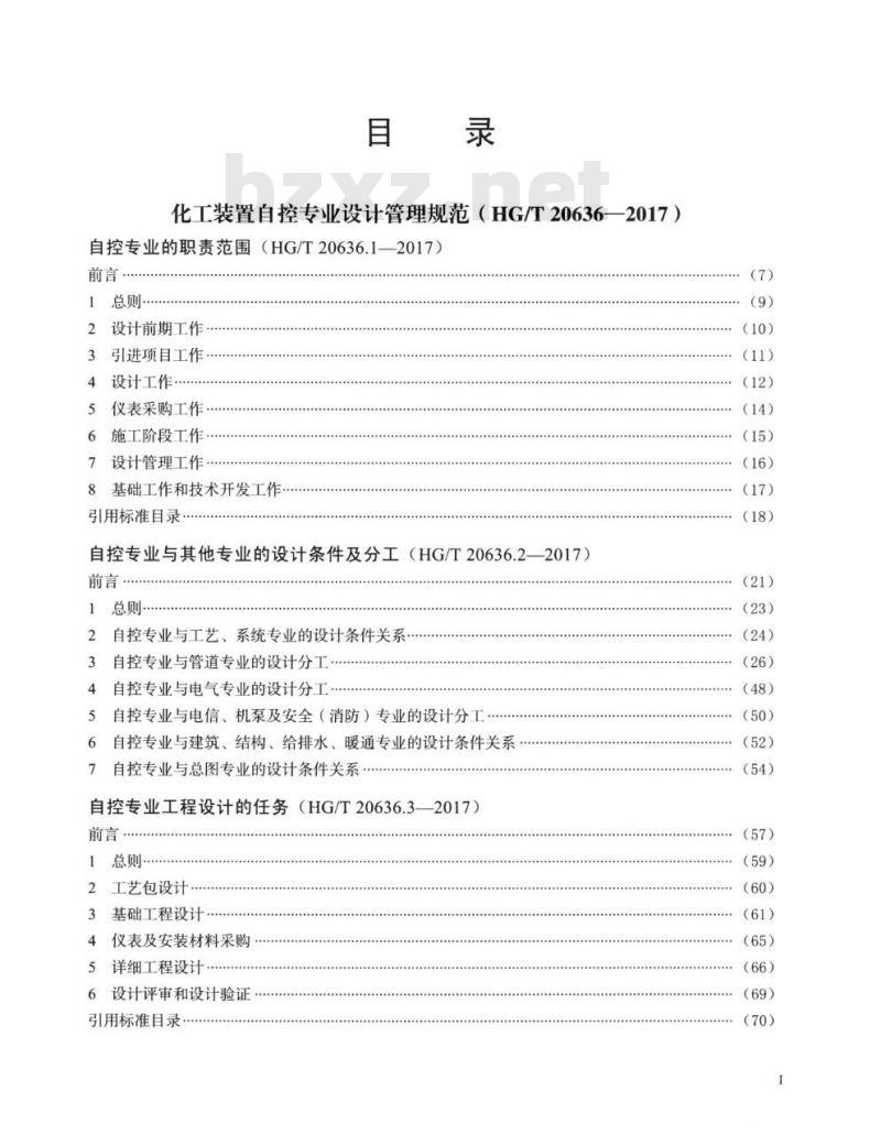 HG/T 20636-2017 代替 HG/T 20636-1998 化工装置自控专业设计管理规范