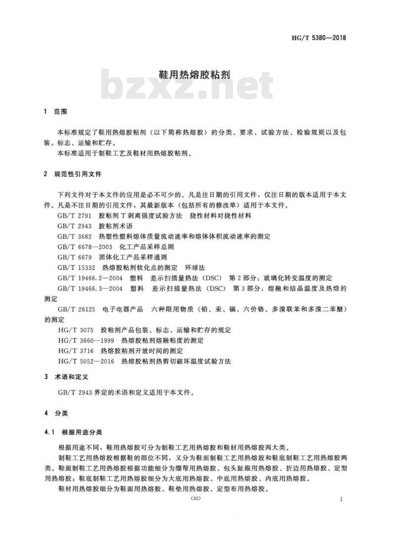 HG/T 5380-2018 鞋用热熔胶粘剂