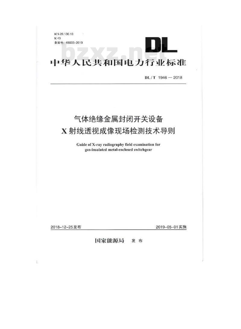 DL/T 1946-2018 气体绝缘金属封闭开关设备 X射线透视成像现场检测技术导则