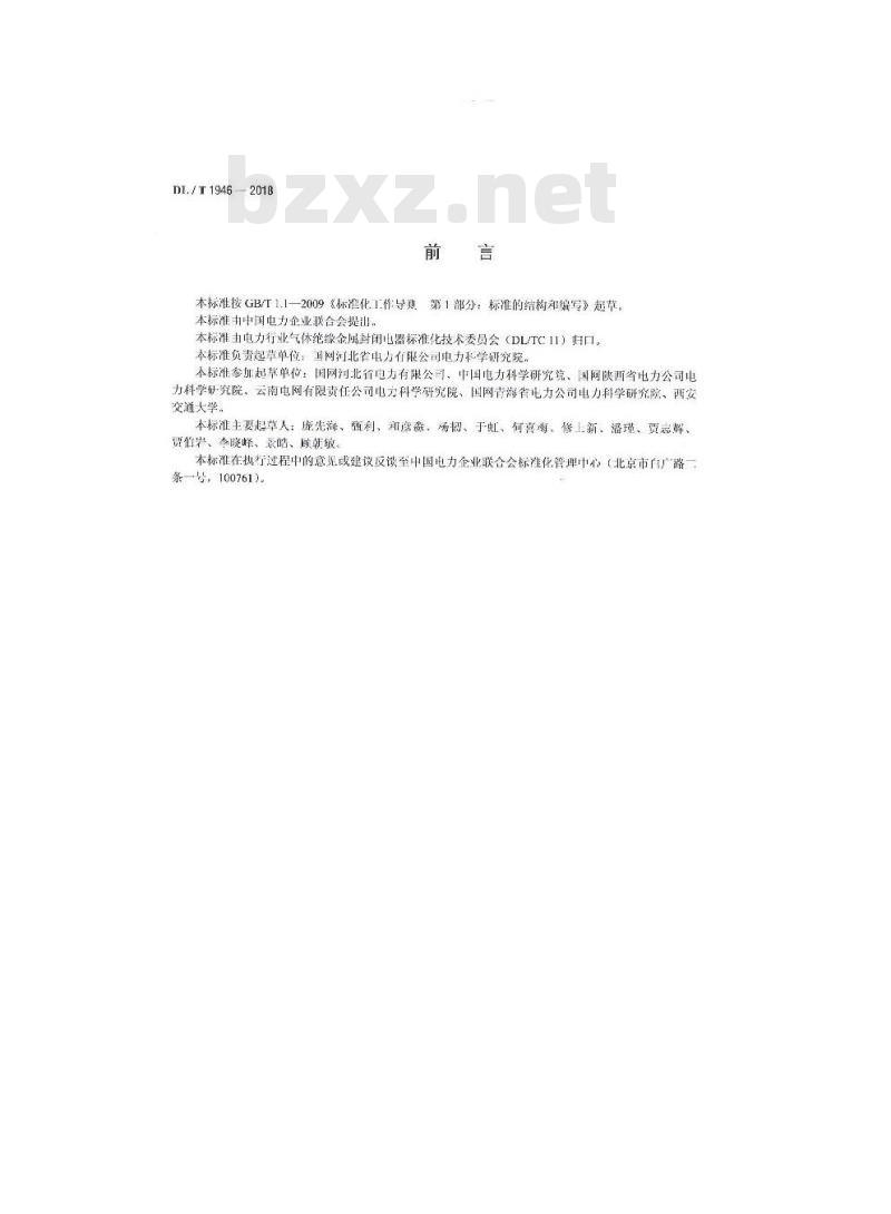 DL/T 1946-2018 气体绝缘金属封闭开关设备 X射线透视成像现场检测技术导则