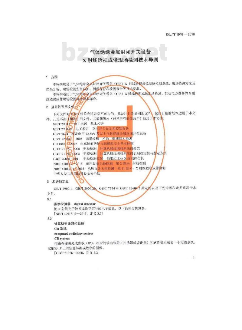 DL/T 1946-2018 气体绝缘金属封闭开关设备 X射线透视成像现场检测技术导则