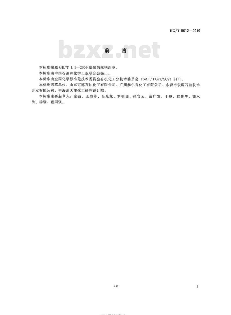 HG/T 5612-2019 工业用异己烷