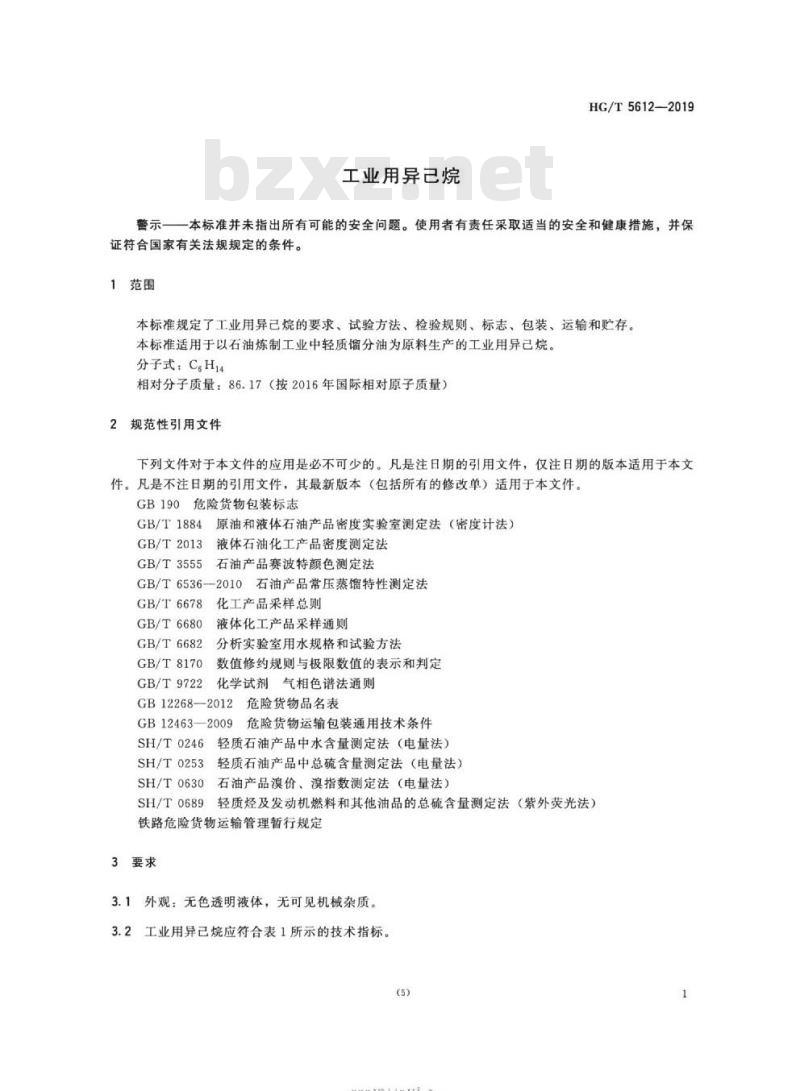 HG/T 5612-2019 工业用异己烷