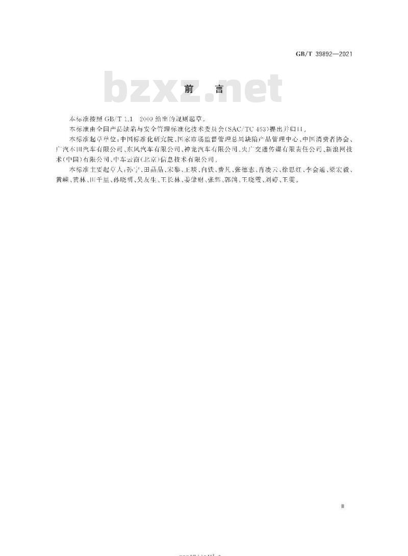 GB/T 39892-2021 汽车产品缺陷线索报告及处理规范