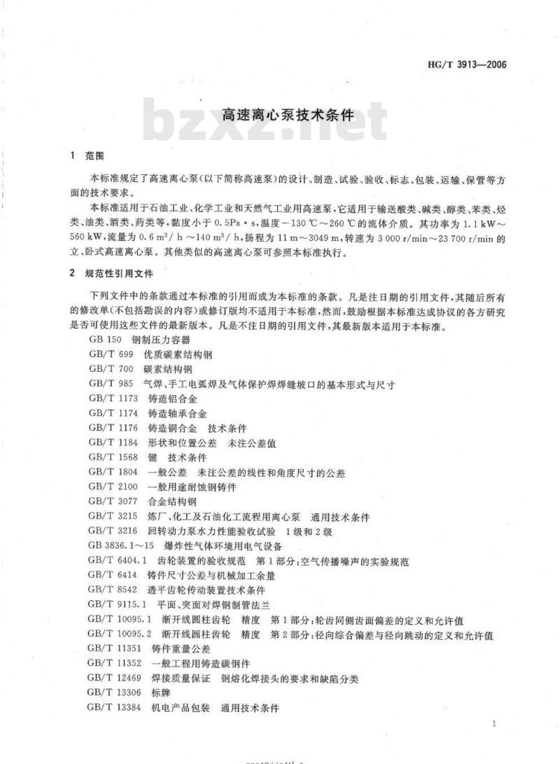 HG/T 3913-2006 高速离心泵技术条件