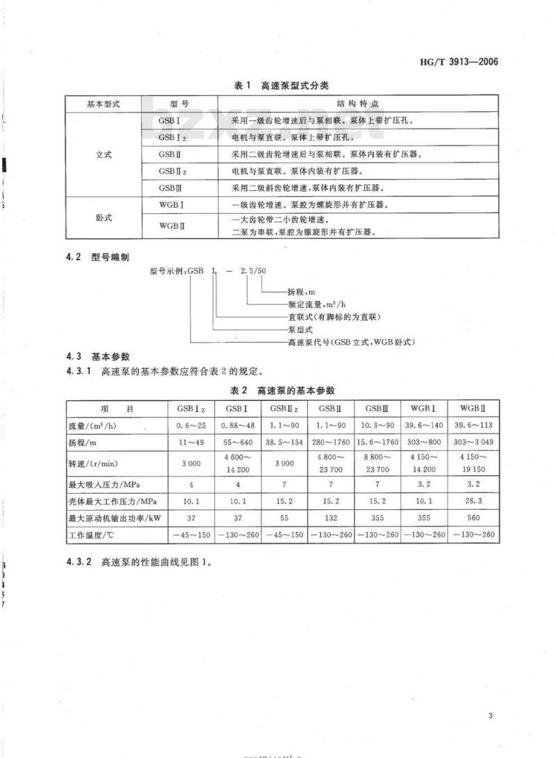 HG/T 3913-2006 高速离心泵技术条件