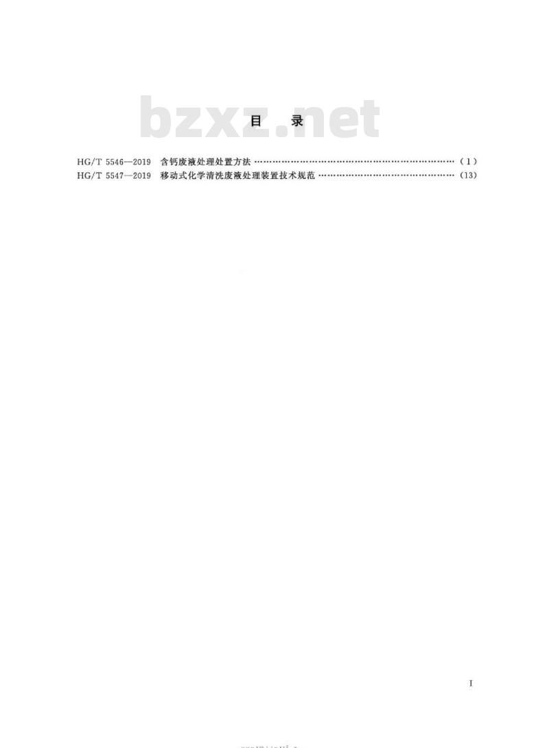 HG/T 5546~5547-2019 含钙废液处理处置方法和移动式化学清洗废液处理装置技术规范