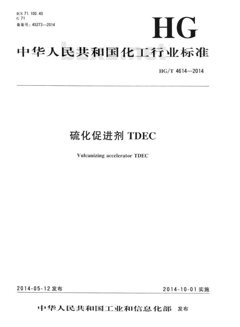 HG/T 4614-2014 硫化促进剂TDEC