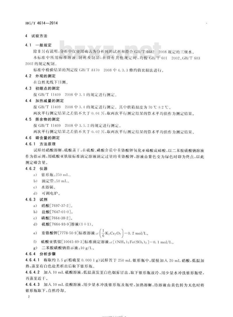 HG/T 4614-2014 硫化促进剂TDEC