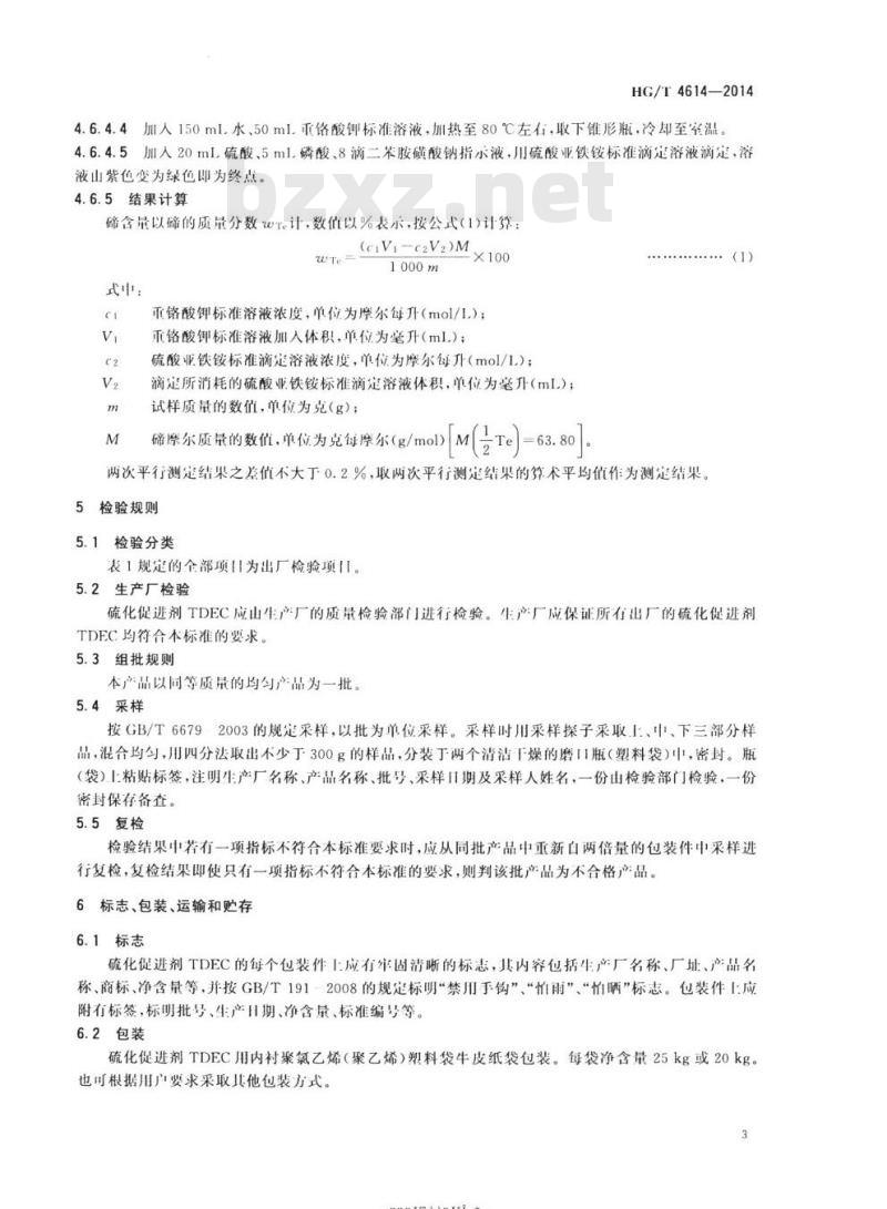 HG/T 4614-2014 硫化促进剂TDEC