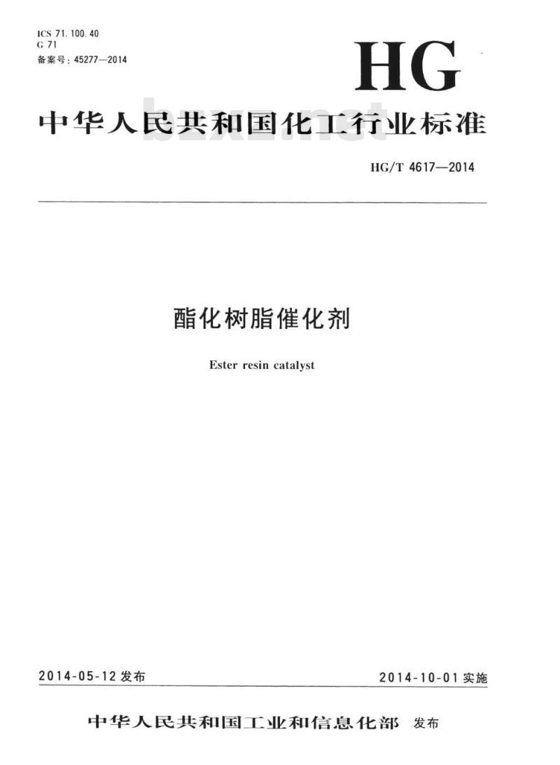 HG/T 4617-2014 酯化树脂催化剂