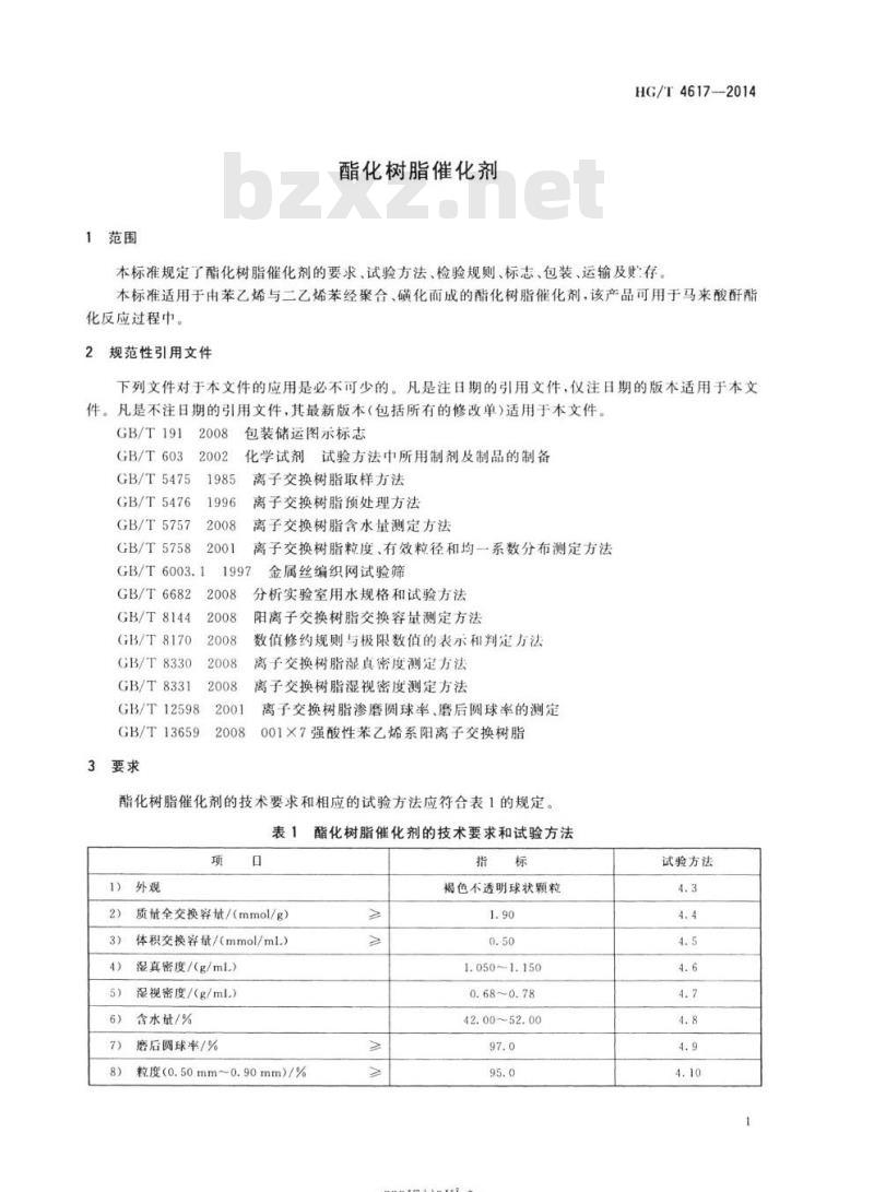 HG/T 4617-2014 酯化树脂催化剂