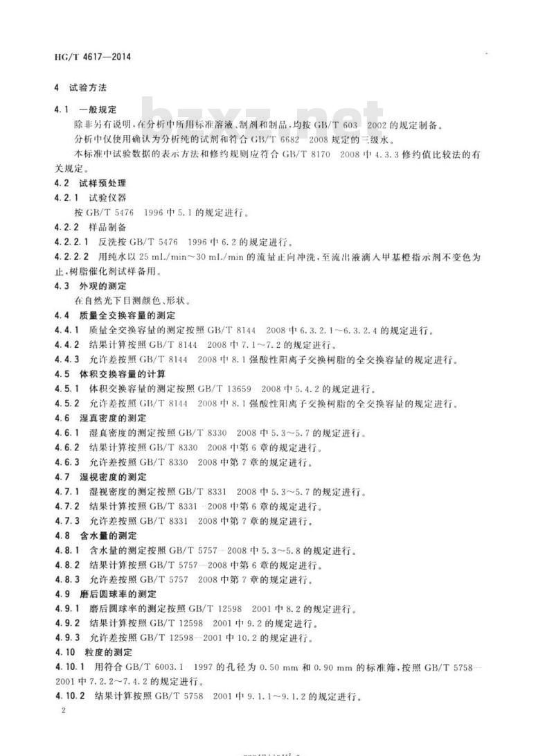 HG/T 4617-2014 酯化树脂催化剂