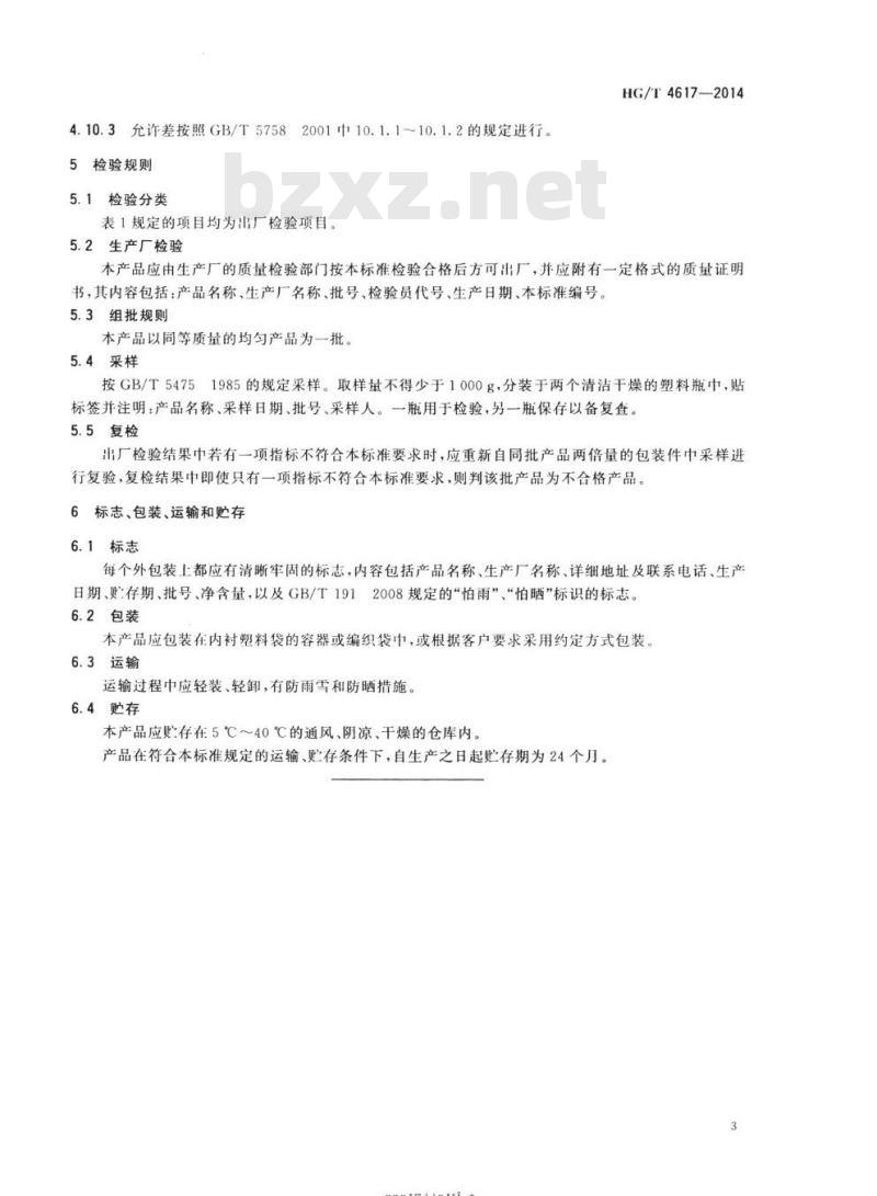 HG/T 4617-2014 酯化树脂催化剂