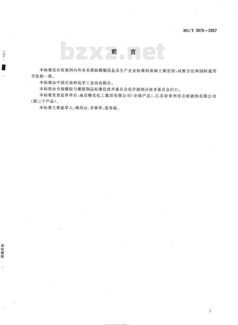 HG/T 3976-2007 原钛酸酯