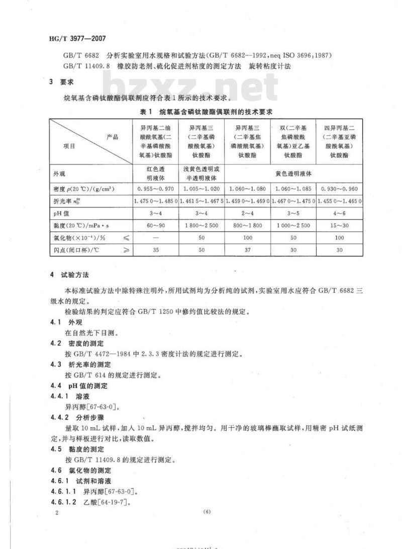 HG/T 3977-2007 烷氧基含磷钛酸酯偶联剂