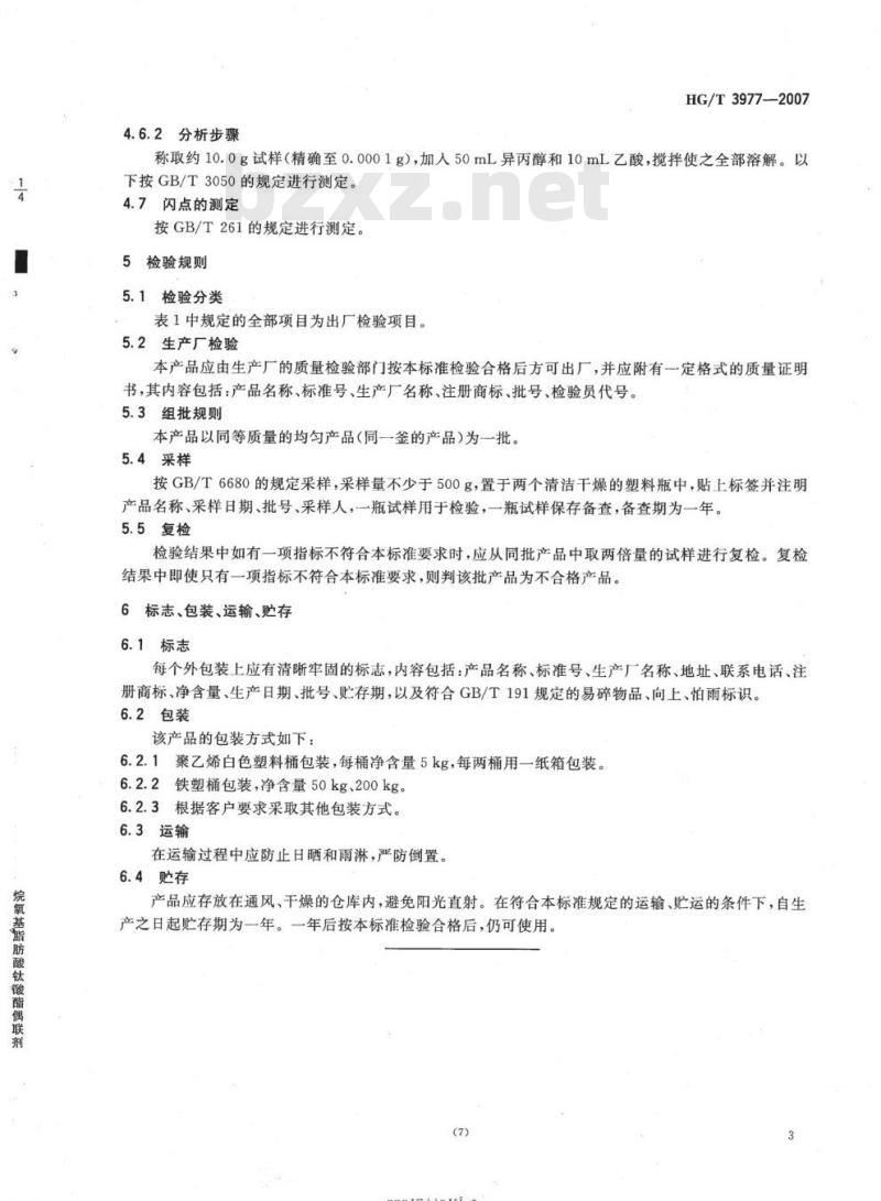 HG/T 3977-2007 烷氧基含磷钛酸酯偶联剂