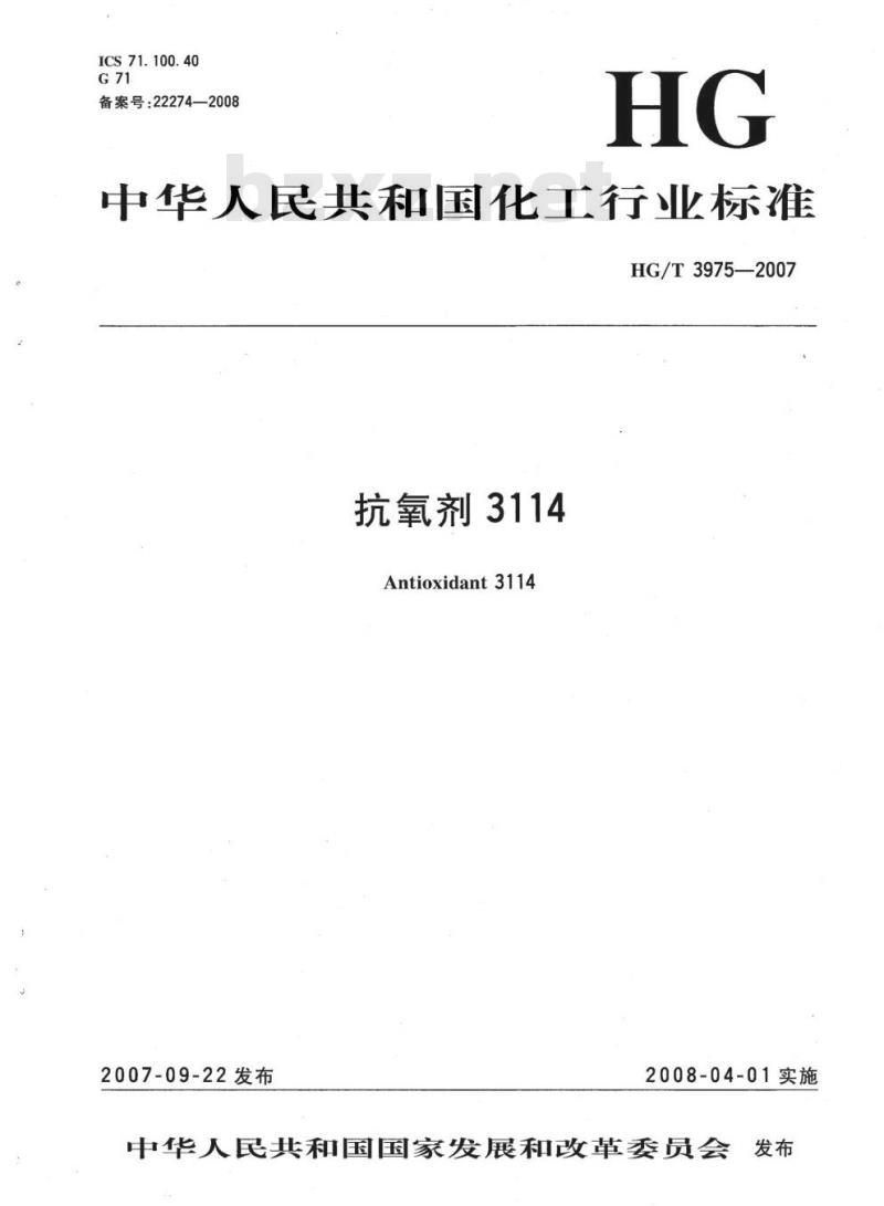 HG/T 3975-2007 抗氧剂 3114
