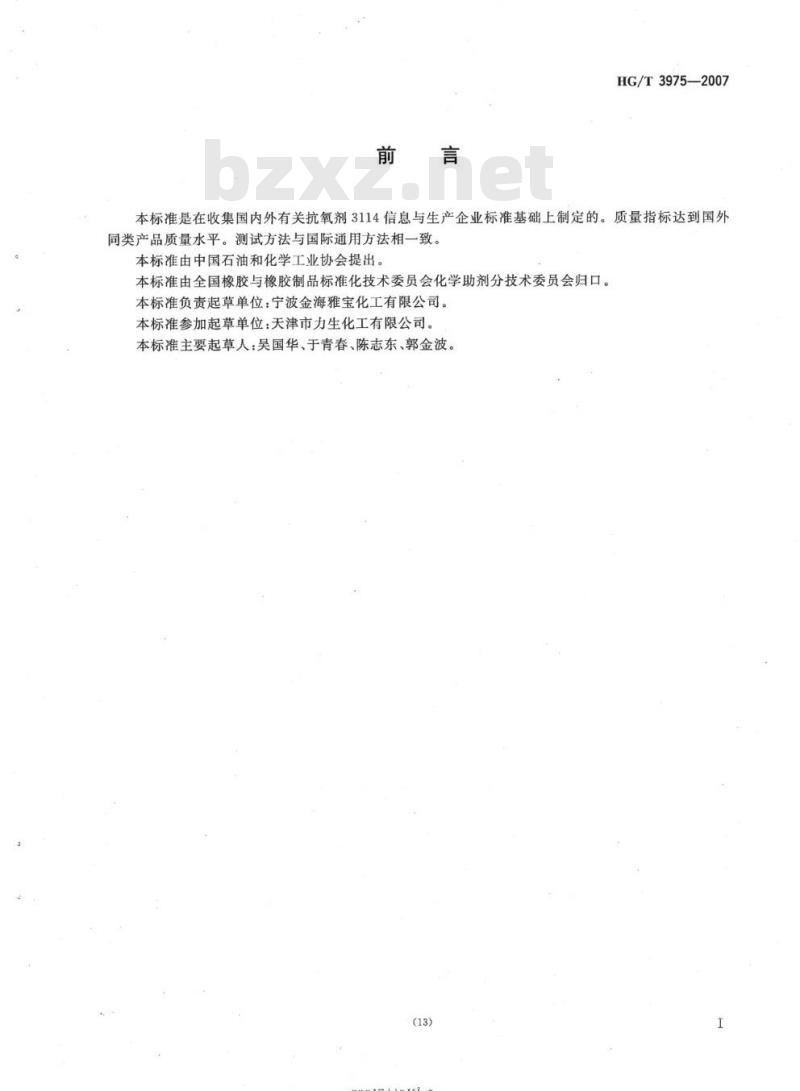 HG/T 3975-2007 抗氧剂 3114