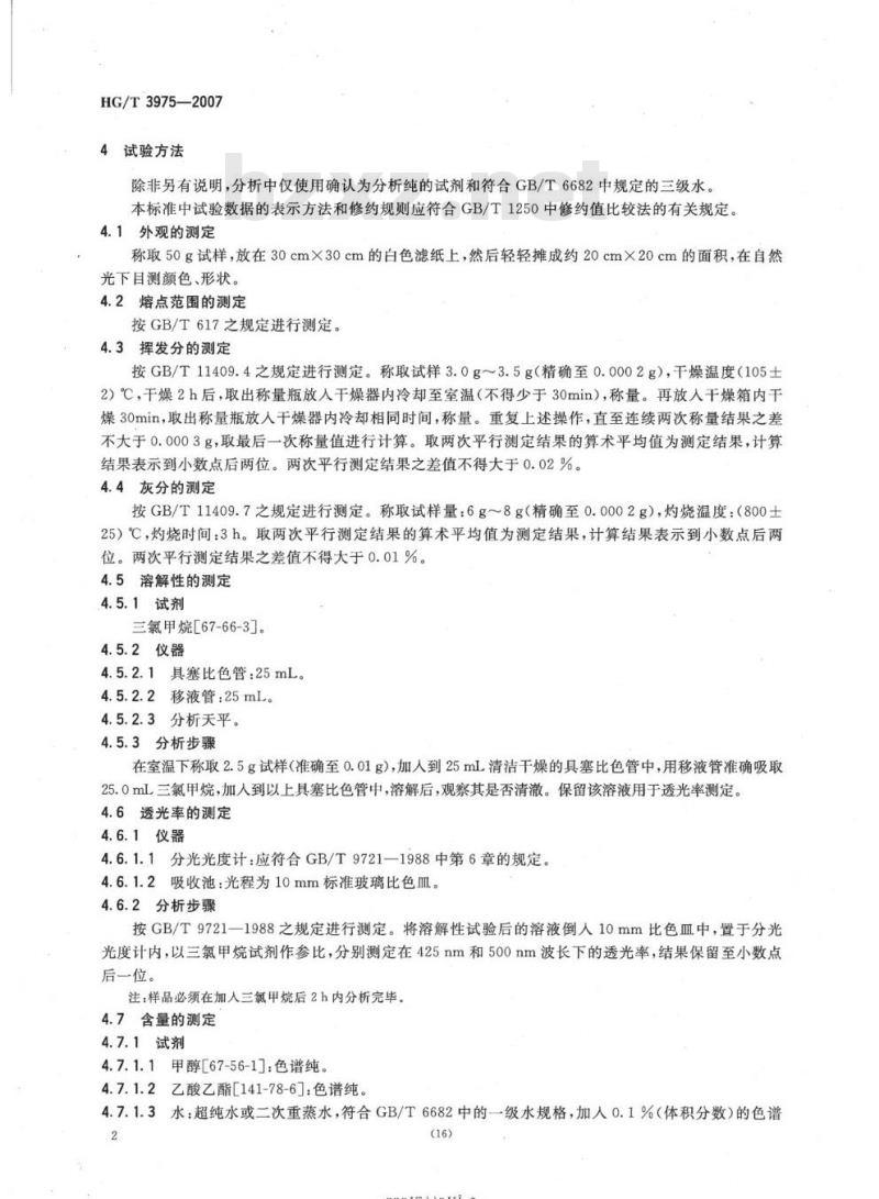 HG/T 3975-2007 抗氧剂 3114