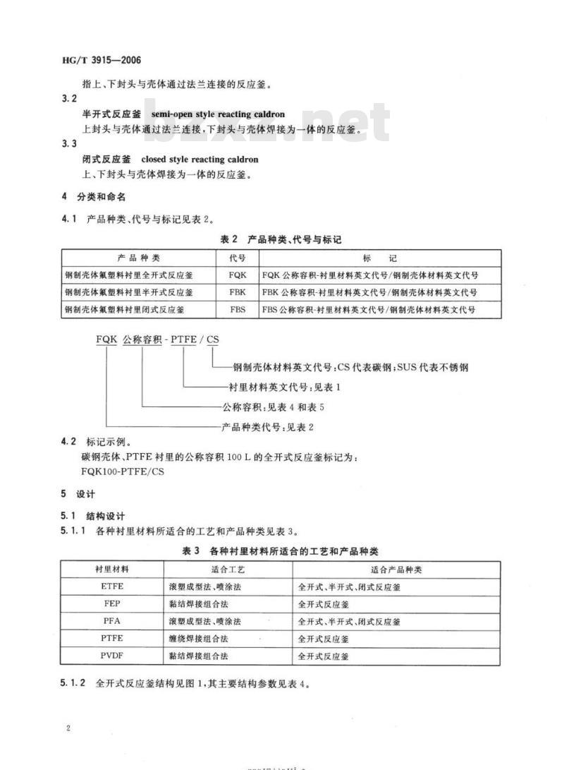 HG/T 3915-2006 氟塑料衬里反应釜